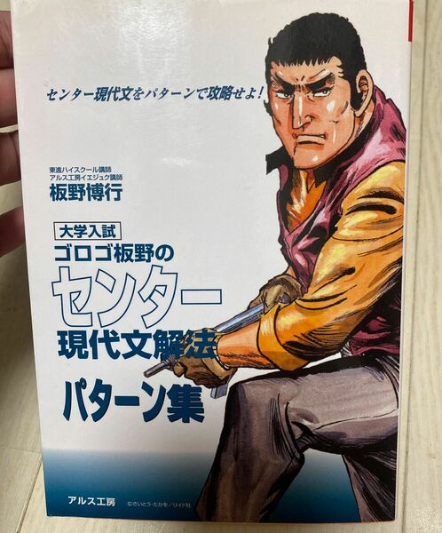 【中古】ゴロゴロ板野のセンター現代文解法　パターン集/板野博行