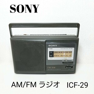 希少◆SONY ソニー AM /FM ラジオ ICF-29 現状渡し