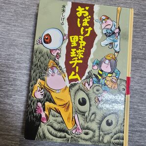 おばけ野球チーム 水木しげる カバー無し ポプラ社