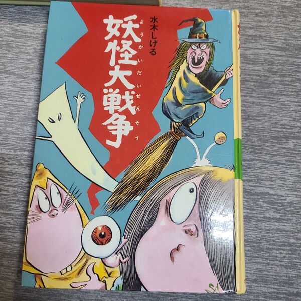 妖怪大戦争 水木しげる ポプラ社 カバー無し