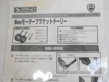 未使用　訳あり品★Beeモーターブラケットドーリー　ポパイ　タナハシ製作所_画像5