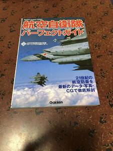 航空自衛隊パーフェクトガイド