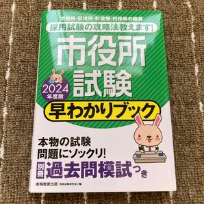 市役所試験早わかりブック　大卒程度事務系　市役所職員　町村役場職員等　２０２４年度版 資格試験研究会／編