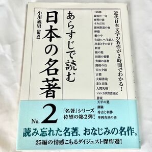 あらすじで読む日本の名著2