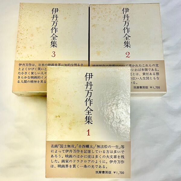 伊丹万作全集 3冊セット