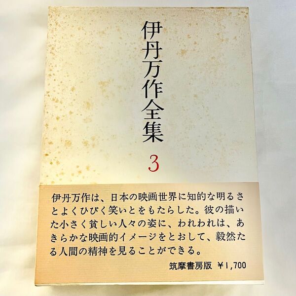 伊丹万作全集3