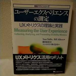 〔送料込み〕 ユーザーエクスペリエンスの測定 UXメトリクスの理論と実践 / トム・タリス ビル・アルバート / 東京電機大学出版局