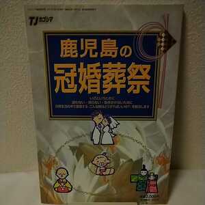 〔送料込み〕 鹿児島の冠婚葬祭 いざというときに迷わない・困らない・恥をかかない / TJカゴシマ 臨時増刊号 / 斯文堂