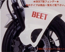 ★ BEET CBR400F NC17 用 エアロシャーク フェンダ 検）ビート beet レーシング フロント エンデュランス フォーミュラ 教習 K メッシュ_画像9