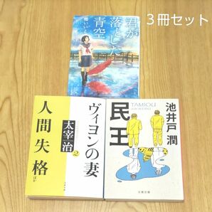 民王 池井戸潤/著、君が落とした青空 櫻いいよ/著、ヴィヨンの妻・人間失格ほか 太宰治/著 