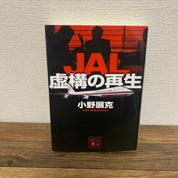 ＪＡＬ虚構の再生 （講談社文庫　お１２０－１） 小野展克／〔著〕