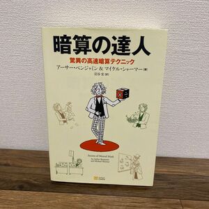 暗算の達人　驚異の高速暗算テクニック アーサー・ベンジャミン／著　マイケル・シャーマー／著　岩谷宏／訳