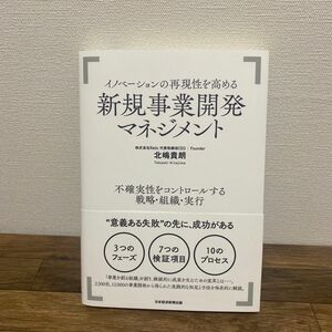 イノベーションの再現性を高める新規事業開発マネジメント　不確実性をコントロールする戦略・組織・実行 北嶋貴朗／著