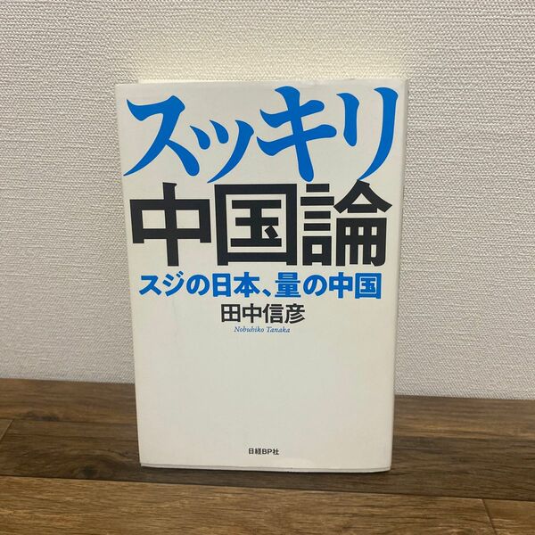 スッキリ中国論　スジの日本、量の中国 田中信彦／著