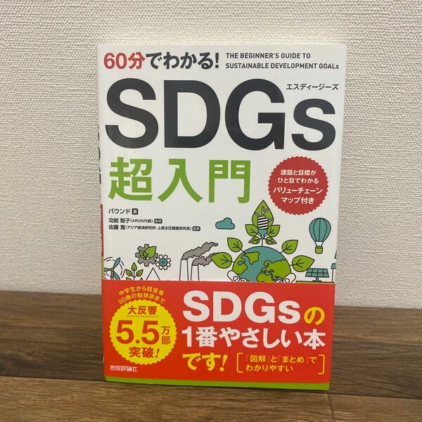 ６０分でわかる！ＳＤＧｓ超入門 バウンド／著　功能聡子／監修　佐藤寛／監修