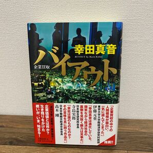 バイアウト　企業買収 幸田真音／著