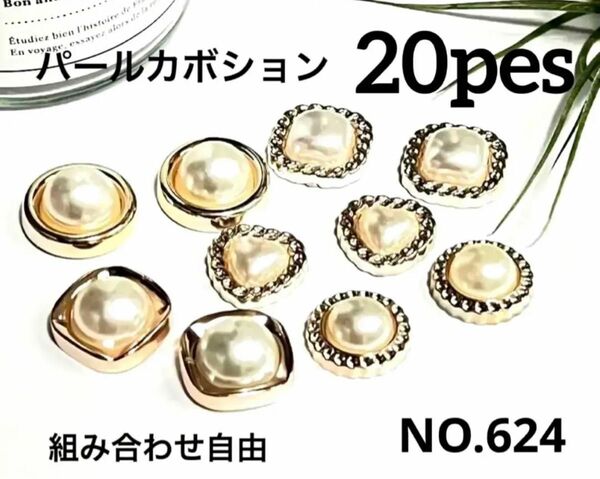 NO.624 パールカボション　ハンドメイド　組み合わせ自由