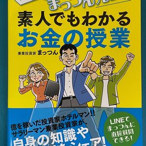 新刊 教えてまっつん先生!! 素人でもわかるお金の授業/まっつん