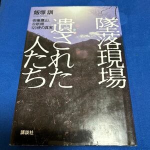 墜落現場遺された人たち : 御巣鷹山、日航機123便の真実