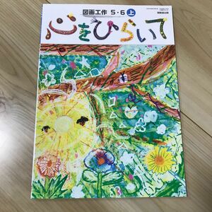 図画工作 56上 [令和2年度] (文部科学省検定済教科書 小学校図画工作科用)