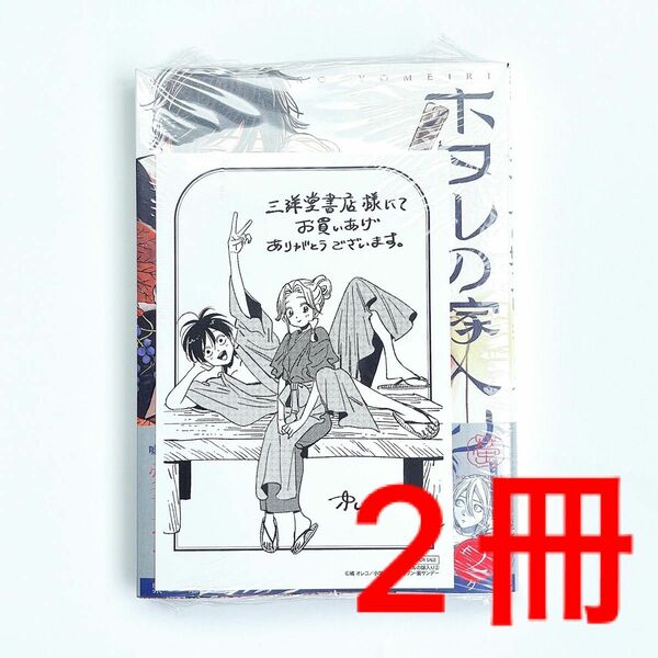 ホタルの嫁入り 2巻 三洋堂 特典付き 2冊