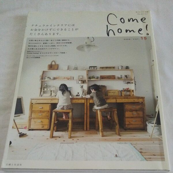 Ｃｏｍｅ ｈｏｍｅ！ ｖｏｌ．１５ 私のカントリー別冊