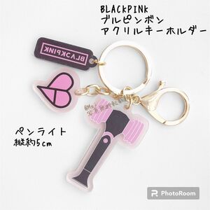 BLACKPINK ペンライト　アクリルキーホルダー