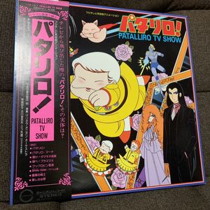 パタリロ！PATALLIRO TV SHOW LP C25G0141 1982 アニメ anime プラズマX サンプリング OBI 帯付 美品