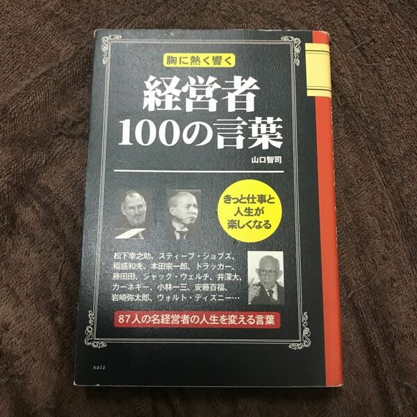 胸に熱く響く経営者１００の言葉 山口智司／著