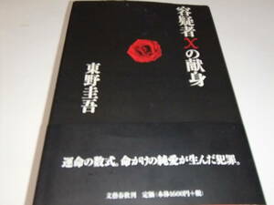 直木賞初版本　東野圭吾　容疑者Xの献身 映画原作　エドガー賞候補作