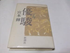 サイン・署名入吉川英治文学賞重版本　宮本輝　優駿　上巻のみ