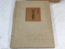 毎日新聞東京本社新社屋完成記念　国宝選集　30枚組　昭和41年発行_画像2