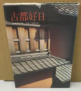 K0908-28　古都好日　発行日：昭和39年10月14日初版発行 出版社：淡交社 作者：北条秀司