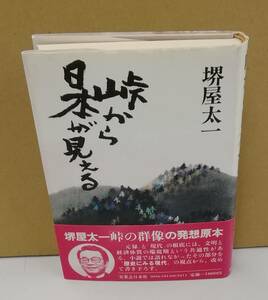 K0922-11　峠から日本が見える　堺屋太一　実業之日本社　発行日：昭和57年8月25日 4版