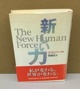 K0918-05　新しい力 「私が変わります」宣言　2001年12月25日初版第11刷発行 出版社：三宝出版 作者：高橋 佳子