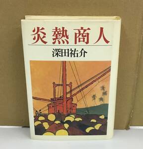 K0918-24　炎熱商人 発行日：Ｓ57.8．1 第2刷発行 出版社：(株)文藝春秋 著者：深田佑介