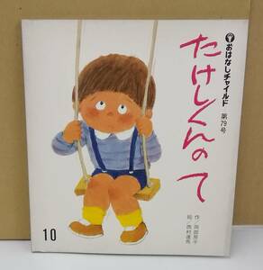 K0921-23　たけしくんのて　おはなしチャイルド　第79号　者・絵：岡部 房子・西村 達馬　発行日：昭和56年10月1日