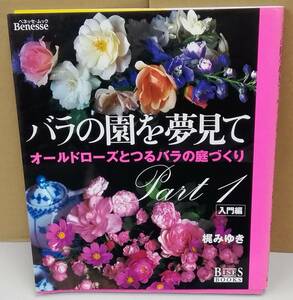 K0925-14　バラの園を夢を見て　part1　オールドローズとつるバラの庭づくり　入門編　梶みゆき　発行日：Ｈ17．3．30