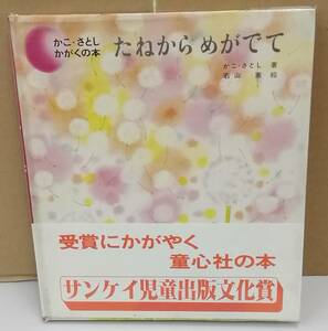 K0925-17　かこ・さとしかがくの本 3 たねからめがでて　童心社　発行日：昭和56年5月25日 第44刷