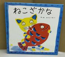 K0929-12　ねこざかな　わたなべ ゆういち　フレーベル館　発行日：2000年4月第16刷_画像1