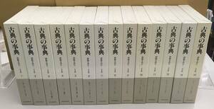 K0904-21　古典の事典　精髄を読むー日本版　1～14巻セット（15巻欠） 古典の事典編纂委員会　昭和61年第１刷発行　河出書房新社版