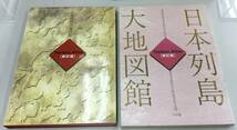 K0918-25　日本列島大地図館/日本列島大地図館「新訂版」/テクノアトラス　小学館/2冊まとめて/　 定価￥9800/￥13800_画像5