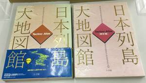 K0918-25　日本列島大地図館/日本列島大地図館「新訂版」/テクノアトラス　小学館/2冊まとめて/　 定価￥9800/￥13800