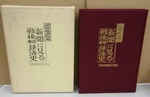 K0901-24　中部経済新聞 新聞に見る戦後中部経済史　中部経済新聞創刊一万号記念　中部経済新聞社　発行日：1975年2月1日