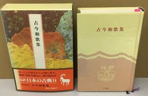 K0906-16　古今和歌集　発行日：昭和58年4月30日　初版発行 出版社：（株）小学館 校注・訳者：小沢正夫・松田成穂