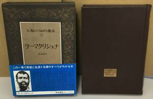 K0928-18　人類の知的遺産53ラーマ クリシュナ　奈良康明　講談社　発行日：Ｓ58．1．10　第１刷　月報付き