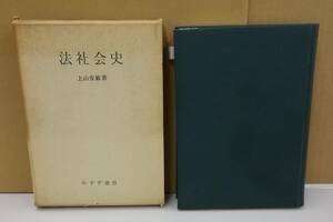 K0922-20　法社会史　上山安敏　みすず書房　発行日：昭和41年11月30日 第1刷