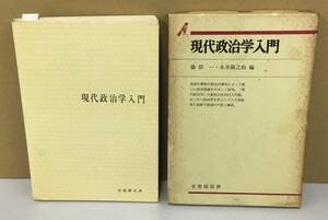 K0906-13　現代政治学入門　発行日：昭和50年1月30日初版第20刷発行 出版社：（株）有斐閣 編者：篠原一　永井陽之助