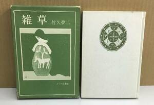 K0913-04 雑草　竹久夢二　ノーベル書房　発行日：S51.8.24