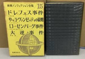 K0927-04　世界ノンフィクション全集15（ドレフュス事件　他）昭和36年4月20日　初版発行 出版社：（株）筑摩書房 編集：筑摩書房編集部